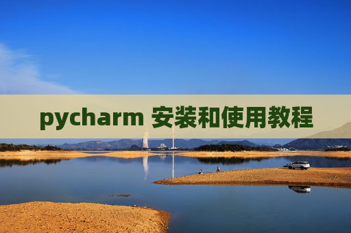 pycharm 安装和使用教程