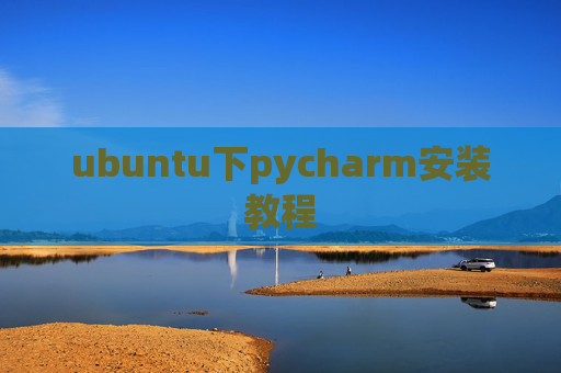 ubuntu下pycharm安装教程